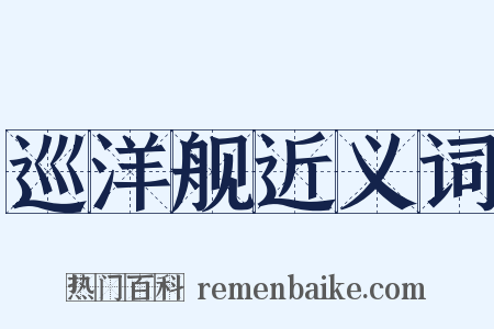 巡洋舰近义词是什么意思的图片